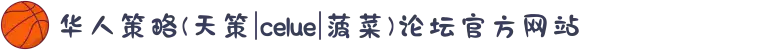华人策略(天策|celue|菠菜)论坛官方网站